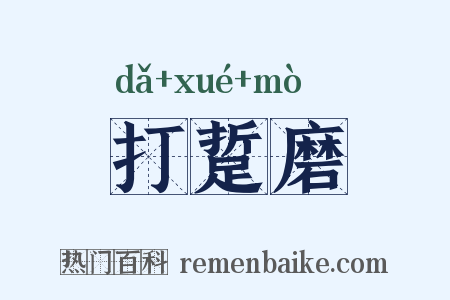 打踅磨是什么意思的图片